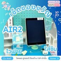 ราคา ชุดของขวัญน่ารักพร้อมของสมนาคุณสำหรับ iPad Air 2 รุ่น 16, 32, 64gb, WiFi + ซิมการ์ด, หน้าจอ 9.7 นิ้ว, รวมเคส สีของแถม คุณสามารถเลือกได้ในการตกแต่ง iPad ของคุณ ได้แก่ สีชมพู สีม่ว (1731564251537049228)