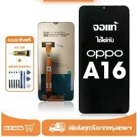 ราคา หน้าจอโทรศัพท์ LCD, OPPO A16, หน้าจอ 100%, เข้ากันได้กับรุ่น OPPO A16, พร้อมไขควงฟรีและกาว หน้าจอ โทรศัพท์ oppo 78 5 oppo 16 หน้าจอ โทรศัพท์ หน้าจอ oppo a5 (1731756183676159961)