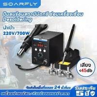 ราคา เครื่องเป่าลมร้อน หัวแร้งฮอตแอร์แบบ เครื่องเป่าลมร้อน หัวแร้งฮอตแอร์ หัวแร้งเป่าลมร้อน 2in1 ปืนเป่าลมร้อน ปืนลมร้อนสถานีบัดกรี ซ่อมเครื่องเชื่อม Desoldering (1730351359110187657)