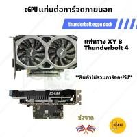 ราคา eGPU DOCK thunderbolt แท่นต่อการ์จอ XY B สำหรับ Notebook / Pc Handheld ส่งจากไทย (1731770606430357053)