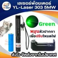 ราคา YL-Laser 303 Green Laser Pointer แสงสีเขียว 1000mw สามารถส่องลำแสงได้ไกลมากกว่า 2กิโลเมตร (1729643331343059439)