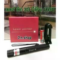 ราคา เลเซอร์เขียว Green Laser pointer รุ่น 303 (1729597860968499741)