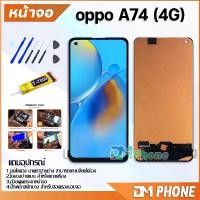 ราคา DM Phone หน้าจอ oppo A74(4G) อะไหล่ อะไหล่มือถือ LCD จอพร้อมทัชสกรีน oppo A74(4G) (1731785062036506237)