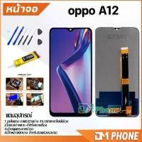 ราคา หน้าจอ Lcd oppo A12 อะไหล่ อะไหล่มือถือ LCD จอพร้อมทัชสกรีน ออปโป้ A12/oppo A7/oppo A5S จัดส่งที่รวดเร็ว (1731878584330389029)
