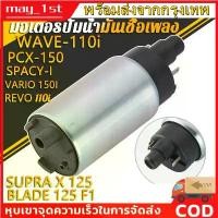 ราคา ส่งจากไทยมอเตอร์ปั้มติ๊ก,มอเตอร์ปั้มน้ำมันเชื้อเพลง WAVE-110i OLD,เวฟ110iเก่า,CZI,SCOOPY-Iเก่า, PCX-125,WAVE-110iAT(ไม่ใ อะไหล่ บีบีกัน แปลง 38 เบาะ พัก เท้า หลัง giorno (1731785098085435024)