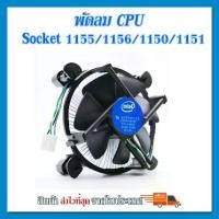 ราคา ซิงค์ พัดลม ซีพียู อินเทล Cpu fan intel สำหรับ 1150 1151 1155 1156 intel i3 i5 i7 (1731677702261409003)