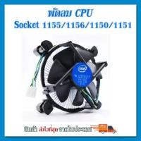 ราคา ซิงค์ พัดลม ซีพียู อินเทล Cpu fan intel สำหรับ 1150 1151 1155 1156 intel i3 i5 i7 (1731584805252728602)