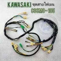 ราคา ชุดสายไฟ cosmo kawasaki cosmo สายไฟ cosmo บล็อกบัสเตอร์ (1731766178451982321)