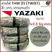 ราคา สายไฟ Yazaki VTF IEC02 THW(F) 1x2.5 Sq.mm. 2 แกน บิดเกลียว สีดำ-เทา (แบ่งขาย 10 เมตร) สายสัญญาณ สายลำโพง (1731572511048107872)