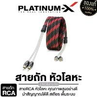 ราคา xltqwfSHOP32 ปัจจุบัน PLATINUM-X สายRCA หัวโลหะ คุณภาพสูงอย่างดี 1เส้น มีให้เลือก ทองแดงแท้ นำสัญญาณได้ดี สายสัญญาณ สายถัก สายแปลง RCA สายไฟ เครื่องเสียงรถยนต์ ขายดี (1731676111625161122)