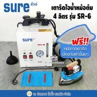 ราคา SURE เตารีดไอน้ำหม้อต้มอุตสาหกรรม ขนาด4ลิตร รุ่น SR-6 ( รับประกัน1ปี) เตารีดไอน้ำ เตารีดไอน้ำหม้อต้ม (1730039789590645500)