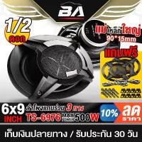 ราคา BA SOUND ลำโพงแกนร่วม 6X9 นิ้ว 3WAY 500W พร้อมฝา+สาย ลำโพง 6X9นิ้ว 3ทาง ดอกลำโพง 6X9นิ้ว ลำโพงติดรถยนต์ 6x9นิ้ว TS-6976 (1731896718480213946)