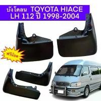 ราคา ยางบังโคลน หน้า หลัง รถตู้ หัวจรวด Toyota Hiace LH112 125 172 184 HIACE หัวจรวด ผลิตจาก PE เกรดคุณภาพ คําแนะนําการขายที่ร้อนแรงในเดือนนี้ (1731647080911832689)