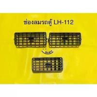 ราคา ขาย ช่องลมแอร์ รถตู้ TOYOTA LH-112 (หัวจรวด) (1731315644686238908)