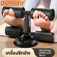 ราคา COD OneTwoFit เครื่องซิทอัพ SIT UP เครื่องออกกำลังกาย บริหารหน้าท้อง ที่ซิทอัพ อุปกรณช่วยล็อคเท้าซิทอัพ (1732300052754697077)