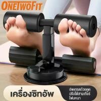 ราคา OneTwoFit เครื่องซิทอัพ SIT UP เครื่องออกกำลังกาย บริหารหน้าท้อง ที่ซิทอัพ อุปกรณช่วยล็อคเท้าซิทอัพ (1731376134387239353)