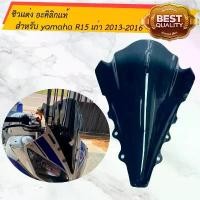 ราคา ชิวแต่ง สีสโม๊ค อะคิลิกแท้ สำหรับ yamaha R15เก่า ปี 2013-2016 (1731799949059589588)