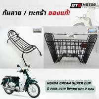 ราคา กันลาย+ตะกร้า หน้ารถ ของแท้เบิกศูนย์ฮอนด้า Honda Dream SuperCup ดรีมซุปเปอร์คัพ(รุ่นปี2018-2019ไฟกลมเบาะ2ตอน) พร้อมน็อต (1731565102710425023)