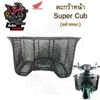ราคา ยึดรูปแบบเดียวกัน 618.ตะกร้าอย่างหนา Super Cub ตะกร้าเกรด A อย่างหนา ตะกร้าหน้า ตะกร้า Super Cub พร้อม ตรา Honda Motorcycle Basket (1732249172279462593)