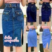 ราคา กระโปรงยาวผ่าหน้า ขอบเอวสูง ผ้ายีนส์ยืด เข้ารูป ทรงสวย คําแนะนําการขายที่ร้อนแรงในเดือนนี้ ยาวลาย สก็อต เสื้อ ผูก หลัง แซ่บ มาก แม่ กางเกง ขาเดฟ ตะกร้า e127 ขากระบ (1731972514872724225)