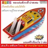 ราคา เรือสังกะสีโบราณ ของสะสม เรือป๊อกแป๊ก ของเล่นวิทยาศาสตร์เสริมความรู้ ของเล่นเด็ก 3019 (1731876426970269433)