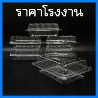 ราคา (100ใบ/แพ็ค) กล่องพลาสติก กล่องใส่อาหารเบเกอรี่ กล่องพลาสติกใสล็อค กล่องข้าวไม่ล็อค กล่องเบเกอรี่ล็อคได้ ล็อคไม่ได้ (1729618659083192834)