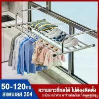ราคา HELLOelewodewang COD ราวตากผ้าคอนโด ราวแขวนระเบียง ราวระเบียง มี3ขนาดให้เลือก ราวตากผ้าระเบียง สแตนเลส ราวตากผ้า พับเก็บได้ ที่ตากผ้าคอนโด (1731433909387691402)
