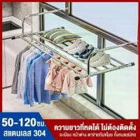 ราคา ราวตากผ้าคอนโด ราวแขวนระเบียง ราวระเบียง มี3ขนาดให้เลือก ราวตากผ้าระเบียง สแตนเลส ราวตากผ้า พับเก็บได้ ที่ตากผ้าคอนโด (1730434485085375436)