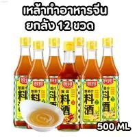 ราคา pghshopS เหล้าจีนปรุงอาหาร ยกลัง 12 ขวด ไวน์จีนทำอาหาร เครื่องปรุงจีน กลิ่นหอมละมุน เพิ่มความกลมกล่อมให้อาหาร 500ML กระดาษเช็ดหน้า ผงซักฟอก 1 ซักผ้า ลูกกลิ้งเก็บขน คลังสินค้า (1731405772033656381)