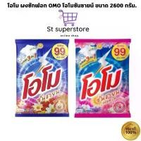 ราคา COD โอโม ผงซักฟอก OMO โอโมซันชายน์ ขนาด 2600 กรัม. (ซันชาย / ฟลอรัล ) (1731868441524209020)