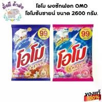 ราคา COD โอโม ผงซักฟอก OMO โอโมซันชายน์ 2600 กรัม. (ซันชาย / ฟลอรัล ) (1731868419216344952)