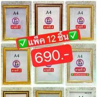 ราคา กรอบเกียรติบัตร กรอบรูป A4 / 12 ชิ้น (1730051961013307586)