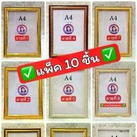 ราคา กรอบรูป กรอบเกียรติบัตร A4 / แพ็ค 10 ชิ้น (1729613437831710914)