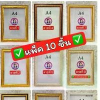 ราคา กรอบเกียรติบัตร กรอบรูป / แพ็ค 10 ชิ้น (1730051919703345346)