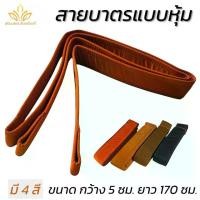 ราคา สายบาตร แบบหุ้ม สายสะพายบาตร สายบาตรพระ (พัฒนพล สังฆภัณฑ์) (1732252390858853277)
