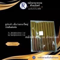 ราคา คลังนานาธรรม สังฆภัณฑ์ | ธูประกำ เล็ก/กลาง/ใหญ่ (10เส้นต่อห่อ) (1731193759944705333)