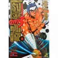 ราคา [COD] ขุนพลประจัญบาน โรงเรียนลูกผู้ชาย ภาค 3 เล่ม 1-8 [แยกเล่ม][หนังสือการ์ตูน]ใหม่ มือหนึ่ง (1731807205534500226)