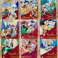 ราคา หนังสือการ์ตูน ไซอิ๋ว เล่ม1-9 นิทานเรื่ิองสำคัญของจีน ขายแยกเล่ม แนะนำ (1731834397362849317)