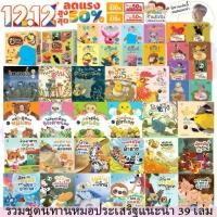 ราคา ชุดนิทานหมอประเสริฐแนะนำ ครบเซต 39 เล่ม นิทานก่อนนอน รวมนิทานเด็กที่รับการการันตีจากนายแพทย์ชื่อดัง หนังสือเด็ก 0-6ปี (1729581257373485170)