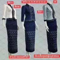 ราคา ชุดเสื้อ+ผ้าถุงทรงภูไทแถบผ้าฝ้ายทอมือแขน5ส่วนอัดผ้ากาวค่ะผ้าถุงขออนุญาตคละนะค่ะ (1732340959676041608)