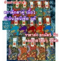 ราคา ยกมัด 5 ผืน ผ้าถุง ตราตุ๊กตาคู่แท้ เนื้อ1 ผ้าถุงอินโด ไม่ลื่นซับน้ำดี กว้าง 2เมตร พิมพ์ลาย2หน้าค่ะ คอนตอล100% ยังไม่เย็บ ผ้านุ่มใส่สบาย ของแท้ (1730020290889222863)