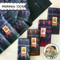 ราคา ลายทอ ผ้าถุง เย็บแล้ว เอมจิตต์ กว้าง 1.7 เมตร x ยาว 1.1 เมตร โสร่ง ผ้าซิ่น cotton 100% ของแท้ ผ้าฝ้าย อ ช คําแนะนําการขายที่ร้อนแรงในเดือนนี้ (1731604534766438609)