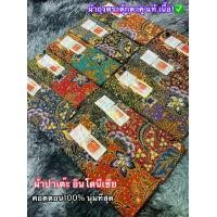ราคา ผ้าถุง ตราตุ๊กตาคู่แท้ เนื้อ1 ผ้าถุงอินโด ไม่ลื่นซับน้ำดี กว้าง 2เมตร พิมพ์ลาย2หน้าค่ะ คอนตอล100% ยังไม่เย็บค่ะ ราคาต่อผืน (1730247027536267406)