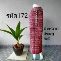 ราคา ผ้าถุง ผ้าฝ้าย พิมพ์ลาย เย็บสำเร็จ ป้ายผูกเชือก (1730556976376482763)