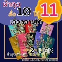 ราคา ผ้าถุง (เลือกลายได้) ผ้าถุงเย็บแล้ว เรียบร้อยพร้อมใส่ ผ้าถุงลายดอก ผ้าถุงลายไทย โสร่ง ผ้าปาเต๊ะ (1729622885292673779)
