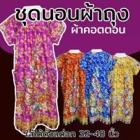 ราคา ชุดนอนแบบกระโปรง แขนสั้น ผ้าถุง คุณภาพนิ่มสบาย ชุดนอนคนแก่ (1730532431771175667)