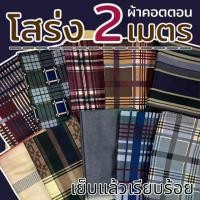 ราคา โสร่งผู้ชาย 2 เมตร เย็บแล้ว ผ้าโสร่งผู้ชาย ผ้าถุงบาติกอินโด โสร่ง ผ้าคอตตอน ผ้าถุงผู้ชาย ผ้าถุง ผ้าปาเต๊ะ (1729987809188939851)