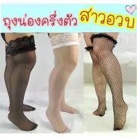 ราคา ขายดี สาวอวบใส่ได้ ถุงน่องตาข่าย แบบครึ่งตัว สาวอวบ คนอ้วน ขาใหญ่ ใส่ได้ ถุงน่อง 2xl 3xl (1732316858835241896)