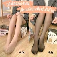 ราคา ถุงน่อง ล่องหน Like Clear (1731514001312024512)