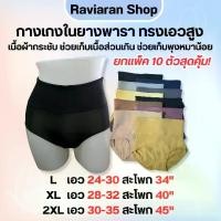 ราคา กางเกงในยางพารา ทรงเอวสูงปิดสะดือ ใส่กระชับไม่อึดอัด เก็บพุงเก็บเนื้อส่วนเกินได้ดี มี 3 ไซส์ L-2XL เอว 24-35 นิ้ว กางเกงในผู้หญิง ใส่สบาย เก็บพุงหมาน้อย สาวอวบใส่ได้ (1731509656061642517)